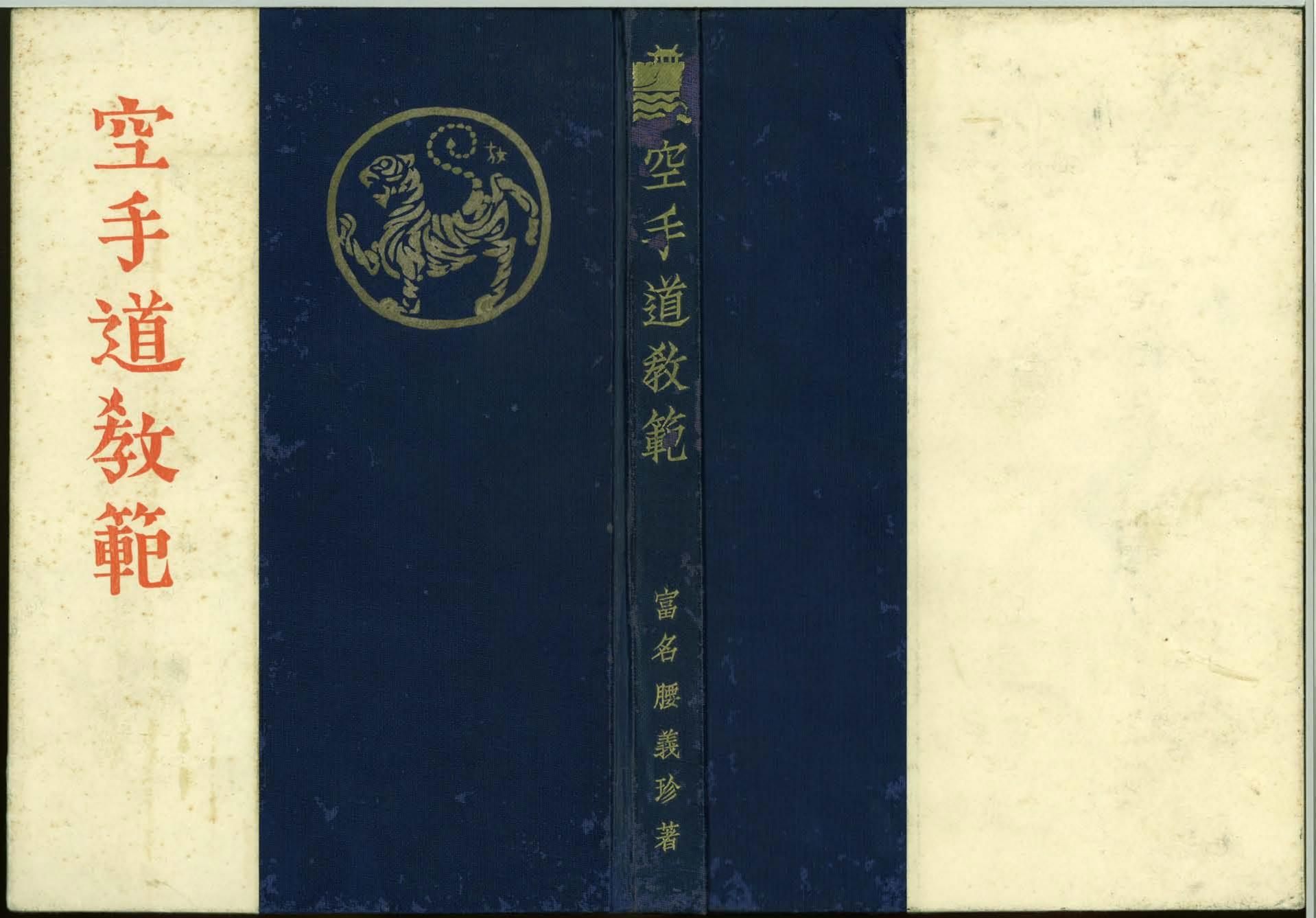 Karate-do Kyohan Cover brushed by Uemura Wado